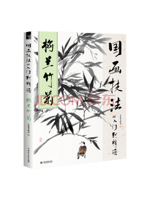 国画技法从入门到精通 梅兰竹菊