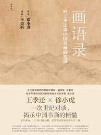 画语录：听王季迁谈中国书画的笔墨