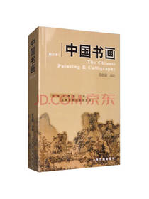 杨仁恺编 中国书画修订本