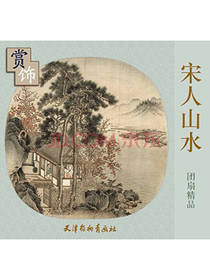 宋人山水团扇临摹范本画册