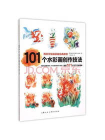 101个水彩画创作技法
