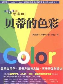 像艺术家一样思考Ⅲ:贝蒂的色彩