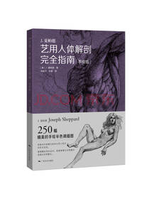 艺用人体解剖完全指南 手绘版