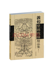 谢成水 敦煌壁画线描精品集