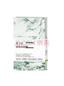 黄公望 富春山居图