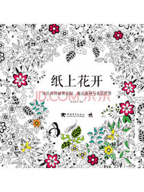 纸上花开：涂绘你的秘密花园