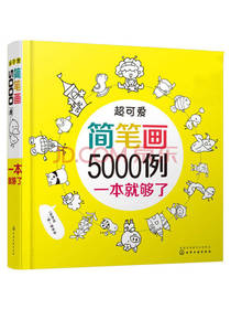 超可爱简笔画5000例