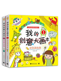 我的创意大画本