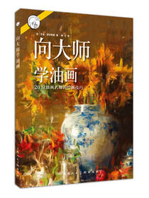 20位油画名师的绘画技巧