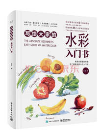 写给大家的水彩入门书
