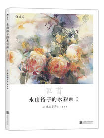 永山裕子的水彩画1：回首