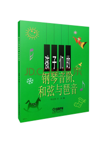 孩子们的钢琴音阶和弦与琶音