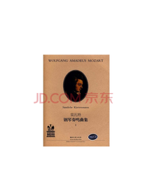 莫扎特钢琴奏鸣曲集1