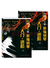 王雁新编《钢琴入门与进阶》