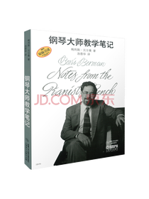 钢琴大师教学笔记