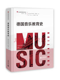 余丹红著德国音乐教育史