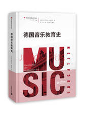 余丹红著《德国音乐教育史》