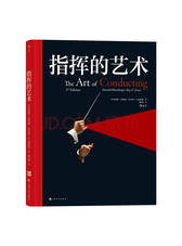 上海文化出版社《指挥的艺术》