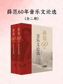 薛范60年音乐文论选（全二册）