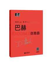 上海教育出版社《巴赫创意曲》
