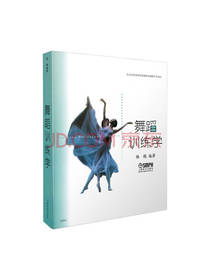 上海音乐出版社舞蹈训练学