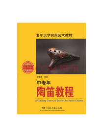 中老年陶笛教程