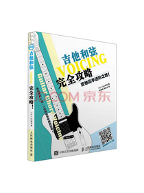 人民邮电出版社吉他和弦完全攻略