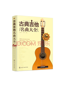 化学工业出版社古典吉他名曲大全