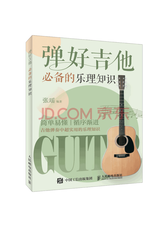 人邮出版 弹好吉他的乐理知识