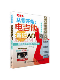 从零开始电吉他超级入门