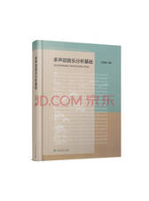 多声部音乐分析基础