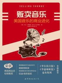 贩卖音乐：美国音乐的商业进化