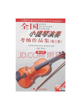 全国小提琴演奏考级作品集