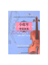 小提琴考级曲集第1册