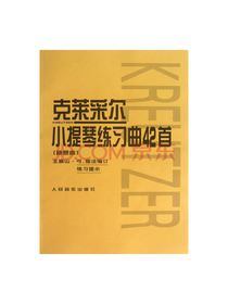 克莱采尔小提琴练习曲42首