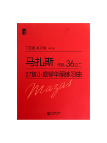 马扎斯27首小提琴华丽练习曲