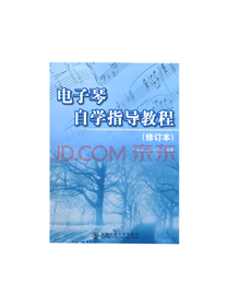 电子琴自学指导教程