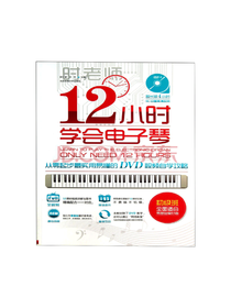 12小时学会电子琴