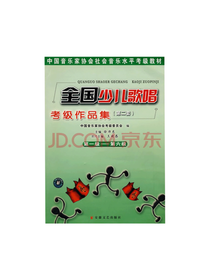 全国少儿歌唱考级作品集2
