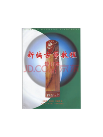 新编古筝教程3