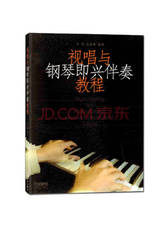 视唱与钢琴即兴伴奏教程