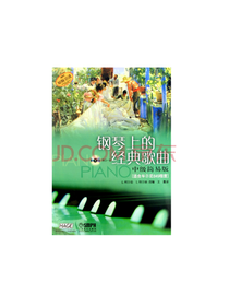 钢琴上的经典歌曲