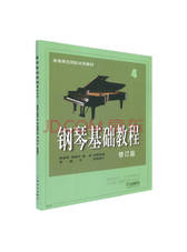 钢琴基础教程（4 修订版）