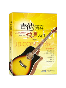 零基础吉他演奏快速入门