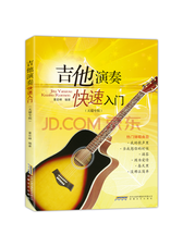 零基础吉他演奏快速入门