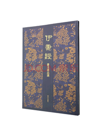 西泠印社伊秉绶书法精品选