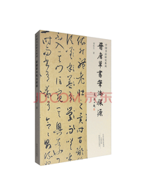 管松生晋唐草书笔法探源