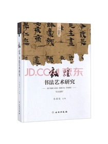 文物出版社敦煌书法艺术研究