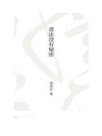 书法没有秘密