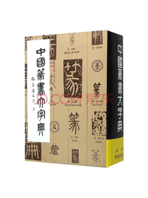 李智贤中国篆书大字典